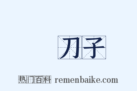 燒刀子是什么意思的图片